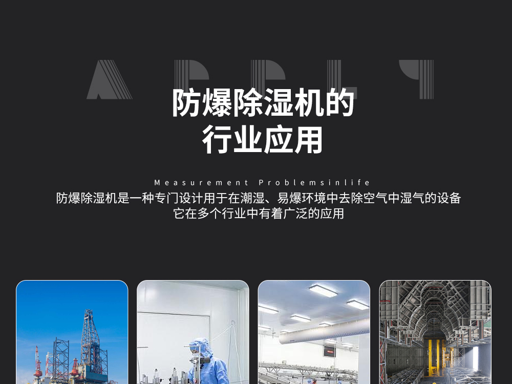 12、易燃易爆環境控制溫濕度-首選艾普生防爆除濕機-防爆調溫除濕機.jpg